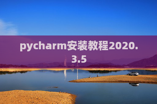 pycharm安装教程2020.3.5